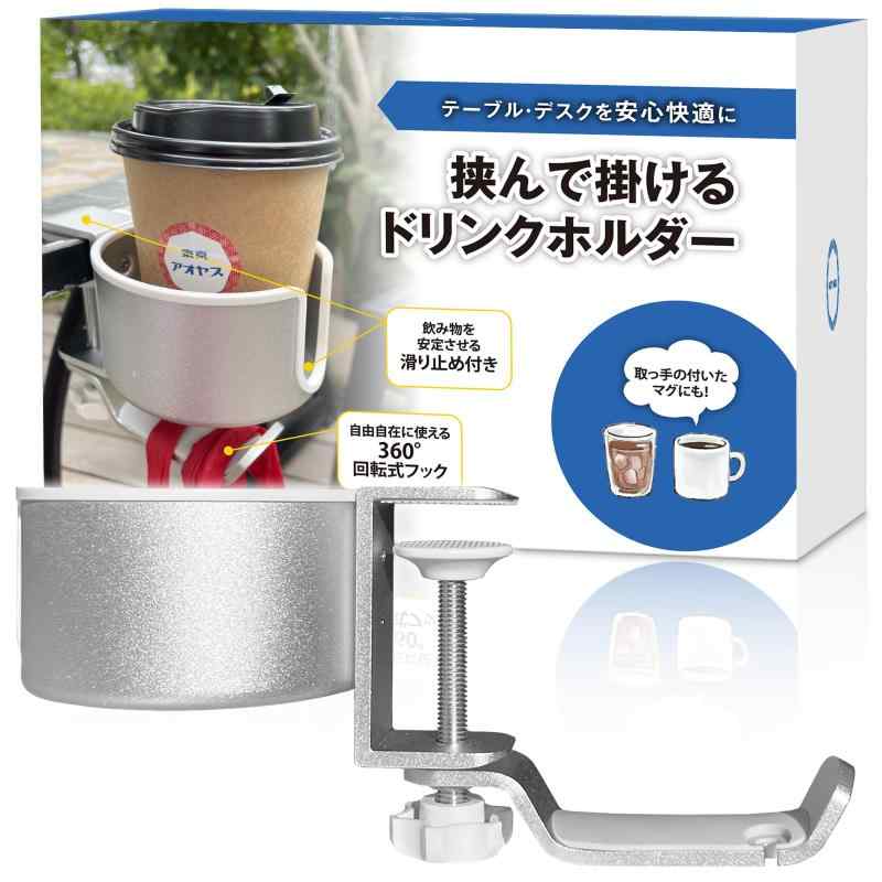 樂天商城 - AOYASU 挟んで掛けるドリンクホルダー デスクを綺麗に 整理整頓 こぼれ防止 【カフェ東京アオヤス監修】