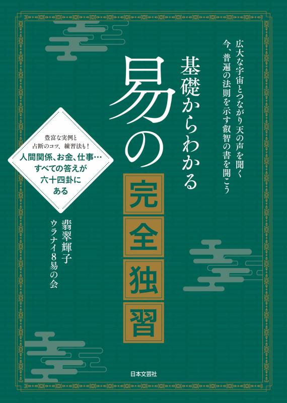 Rakuten - 基礎からわかる 易の完全独習