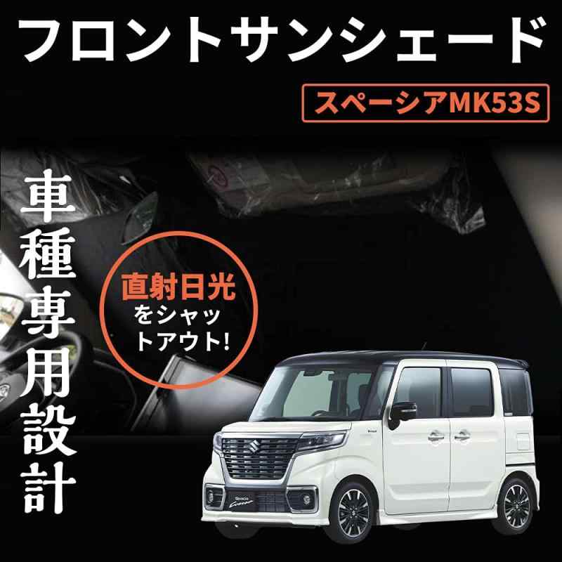乐天商城 - スズキ スペーシア MK53S フロントサンシェード 車中泊 遮光カーテン 日よけ 日除け フロントガラス用 紫外線対策 アウトドア用品 日焼け防止 折り畳み 5層構造 1枚セット