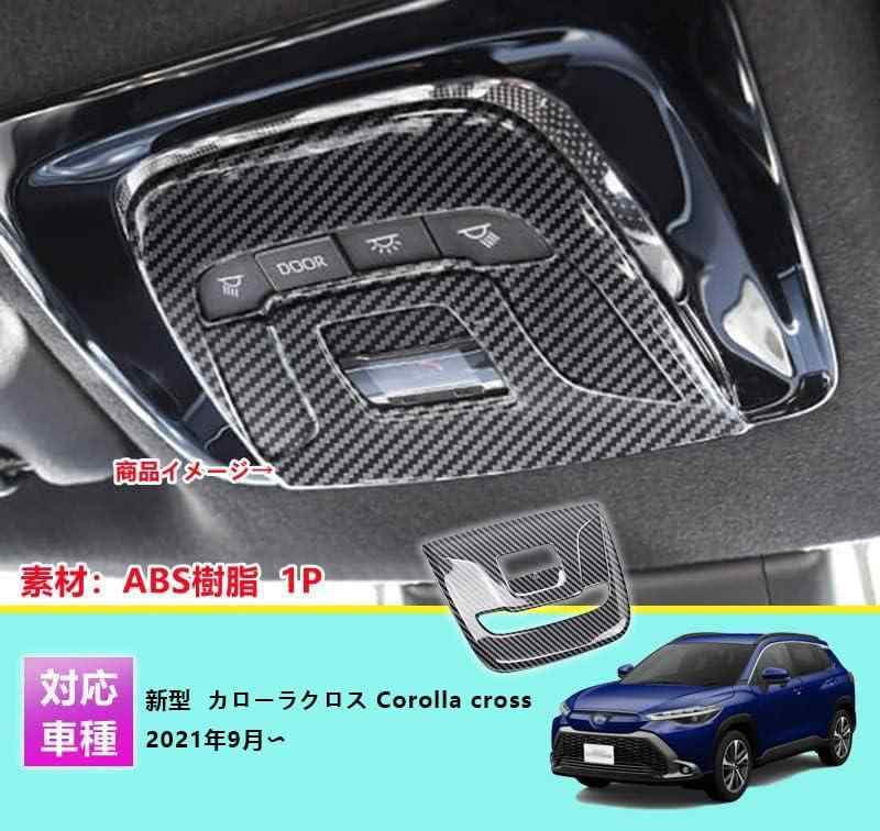 MEKOMEKO 新型 トヨタ カローラクロス 専用 リーディングランプ カバー フロント ライト フレーム インテリアパネル 内装パーツ アクセサリー ABS樹脂製 1PCS 新型 Corolla cross 2021年9月〜