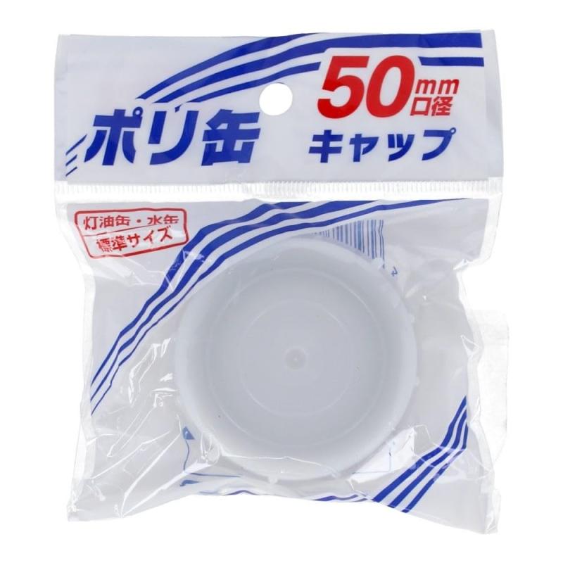 プラテック(Plateck) ポリ缶用 50mm口径 キャップ PC-05
