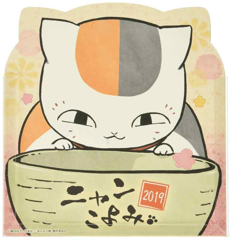 エンスカイ ニャンこよみ(夏目友人帳) 2019年カレンダー