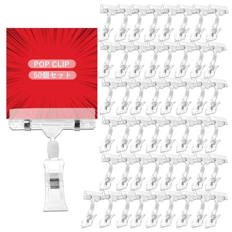 (アウプル) ポップクリップ POP 値札 スタンド 店舗 展示 表示 ディスプレイ サインホルダー(50個セット)