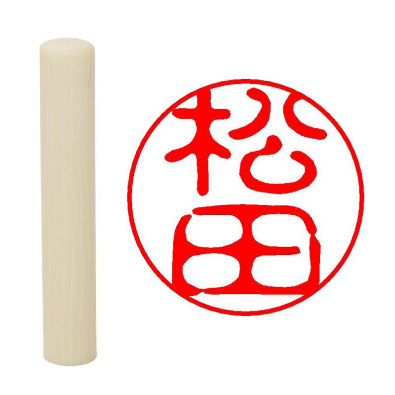 乐天商城 - 畑正 印鑑 はんこ 印鑑 既成認め印 白 丸 10mm 松田