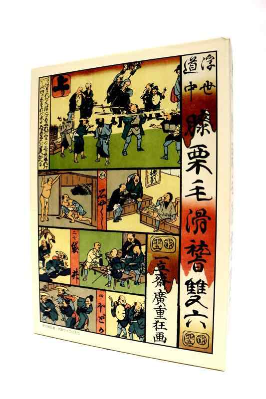 膝栗毛滑稽双六(愛蔵版)