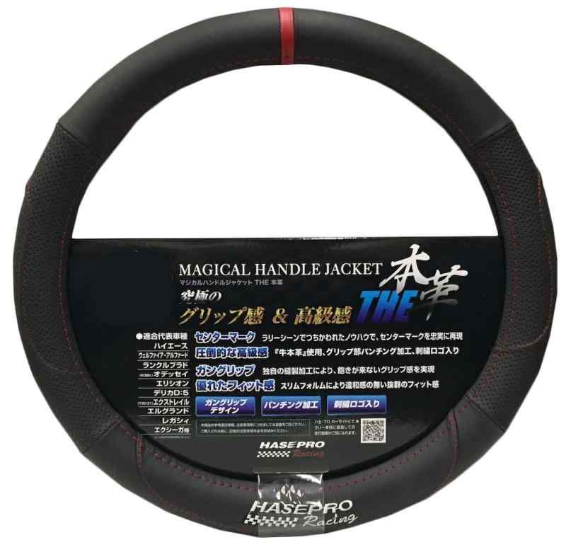 乐天商城 - HASEPRO ハンドルカバー 【THE 本革】(センターマークレッド) Sサイズ (ブラック/レッド) HJL-2S