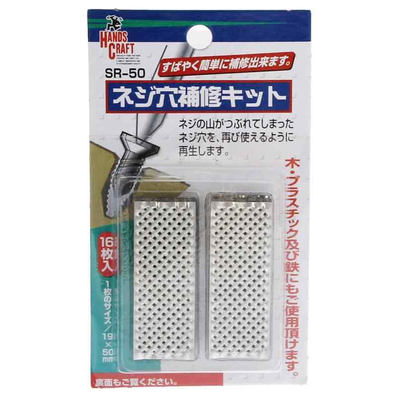 与板利器 HANDS CRAFT ネジ穴補修キット 16枚入 SR-50 ブラック 2