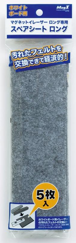 マグエックス マグネット ボードイレーザー ロング用 スペアシート 5枚入 MMRE-L-R5