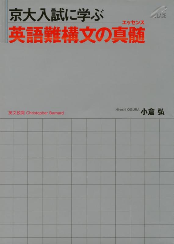 乐天商城 - 京大入試に学ぶ 英語難構文の真髄(エッセンス)