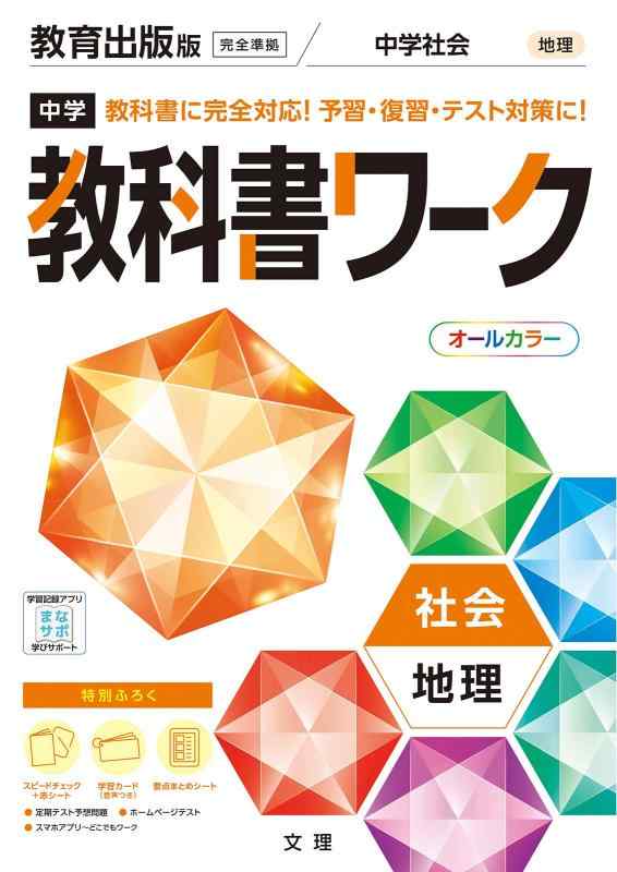 乐天商城 - 中学教科書ワーク 社会 地理 教育出版版 (オールカラー,付録付き)