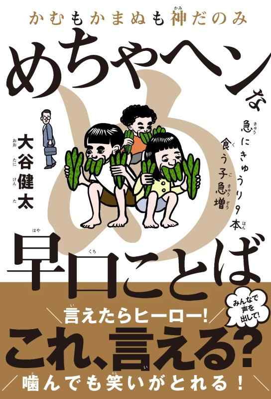 Rakuten - かむもかまぬも神だのみ めちゃヘンな早口ことば