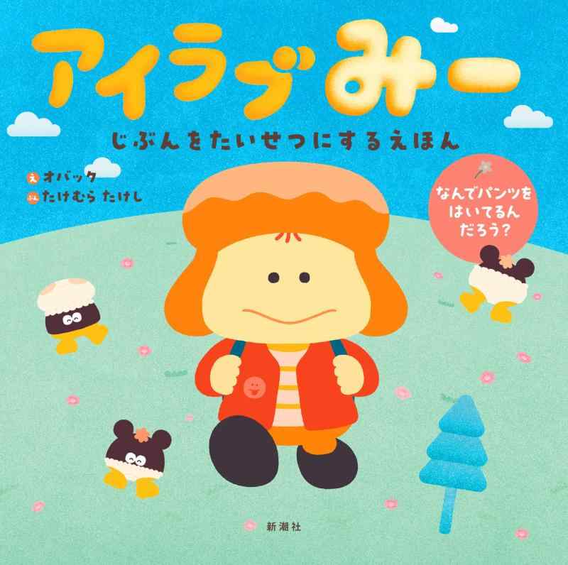 アイラブみー　じぶんをたいせつにするえほん ／オバック/たけむらたけし （新潮社）