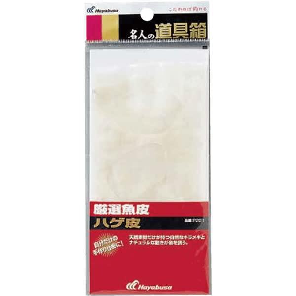ハヤブサ(Hayabusa) P221 名人の道具箱 厳選魚皮 ハゲ皮