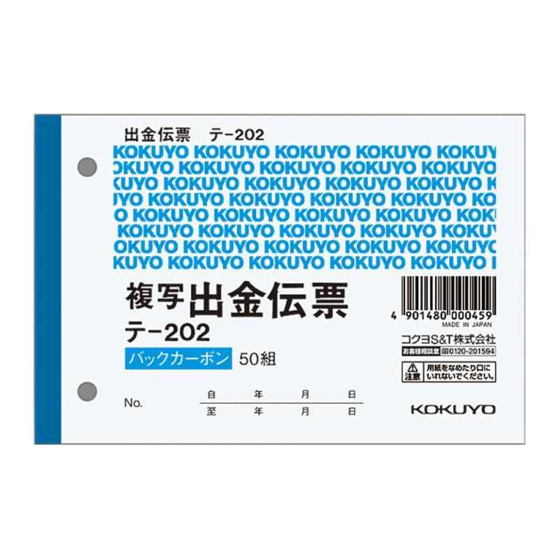 付款单 - コクヨ テ-202N BC複写伝票2枚複写出金伝票B