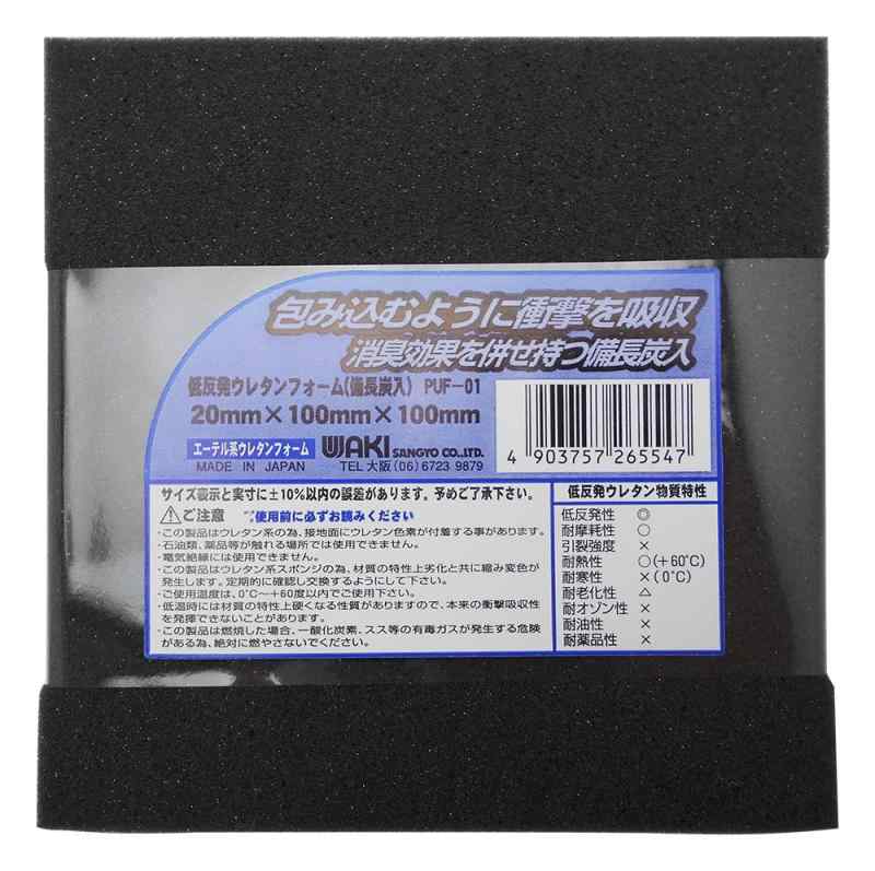 WAKI 低反発ウレタンフォーム(備長炭入) PUF