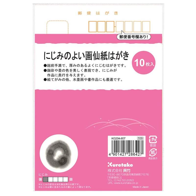 乐天商城 - 呉竹 はがき 画仙紙 絵手紙 10枚入 KG204-857