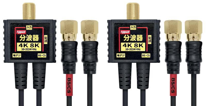 F-Factory 分波器 アンテナ分波器 4Cケーブル一体型 2Cケーブル一体型