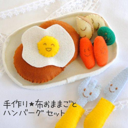 Rakuten - 【手芸キット】お子さんと遊ぼう手作り布おままごと ハンバーグセット