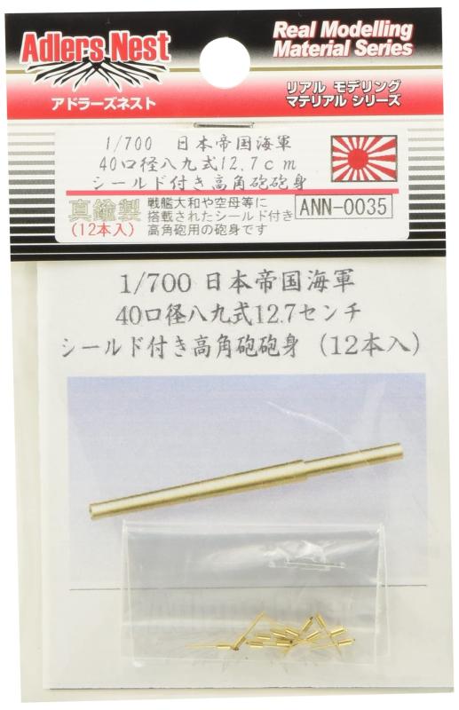 樂天商城 - アドラーズネスト 1/700 砲砲身 プラモデル用パーツ