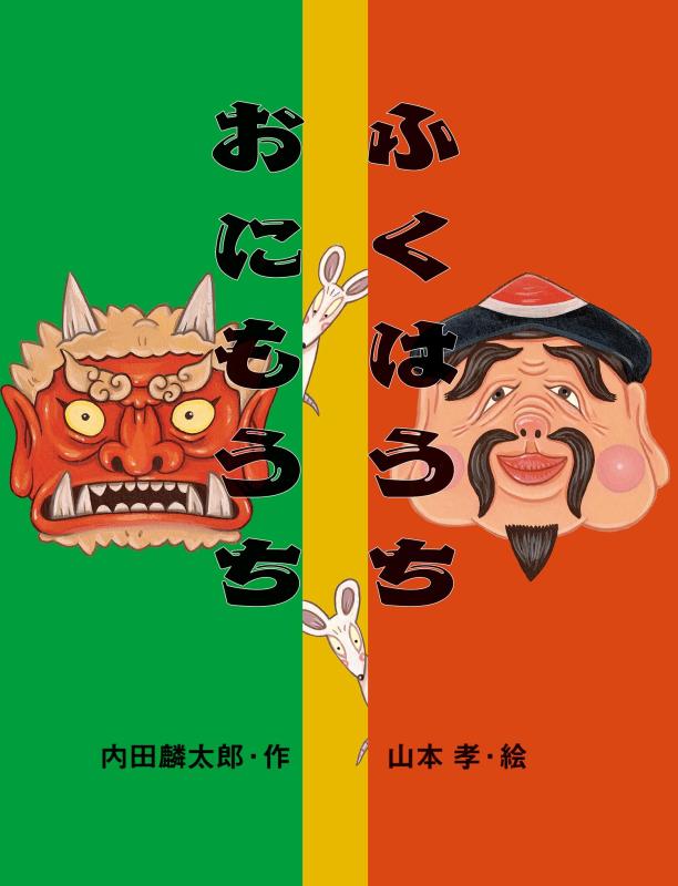 Rakuten - ふくはうちおにもうち (えほんのマーチ10)