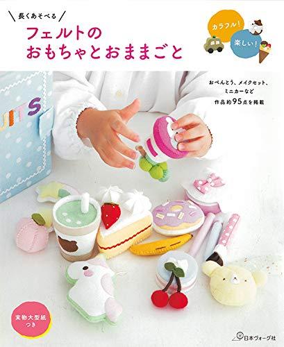 Rakuten - 長くあそべる フェルトのおもちゃとおままごと
