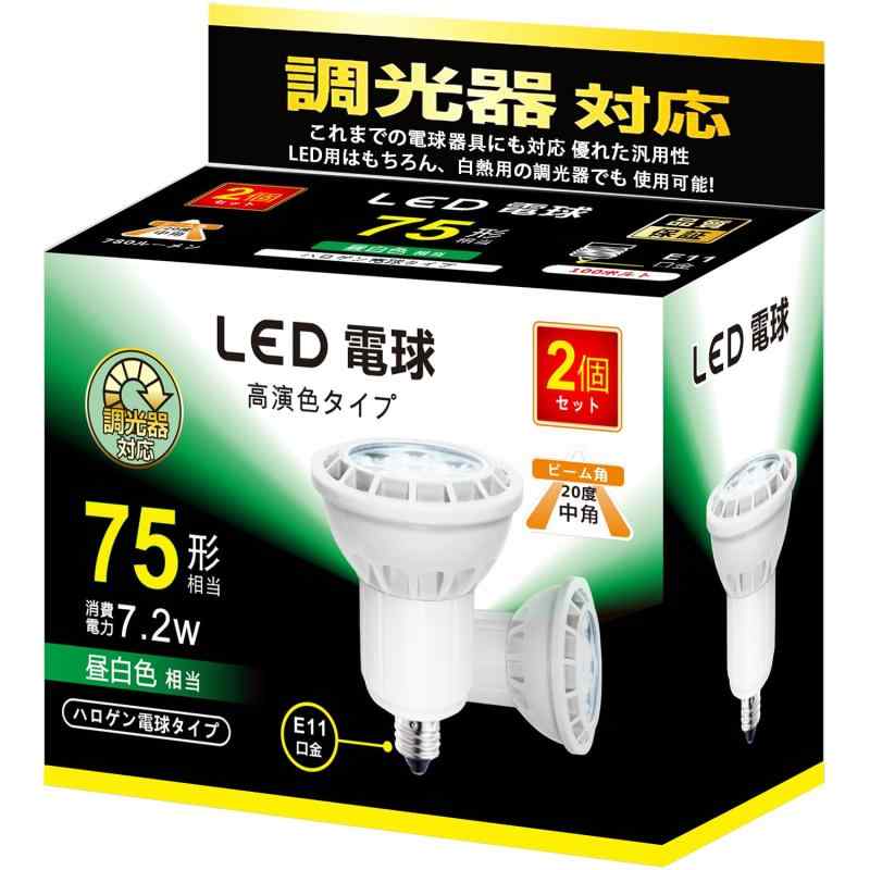 LED電球 E11口金 調光器対応 LEDスポットライト 75w 100w形相当 780ルーメン ミラー付ハロゲンランプ形 7.2W 2個セット