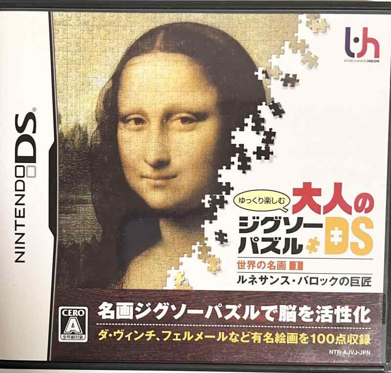 ゆっくり楽しむ大人のジグソーパズルDS 世界の名画