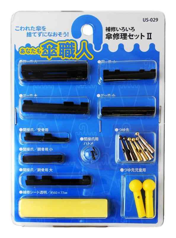 乐天商城 - 和気産業 あなたも傘職人 傘修理セットII 修理 傘骨 強風 US-029