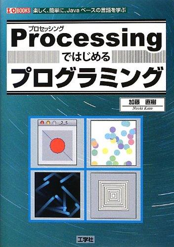 乐天商城 - Processingではじめるプログラミング: 楽しく、簡単に、Javaベ-スの言語を学ぶ (I/O BOOKS)