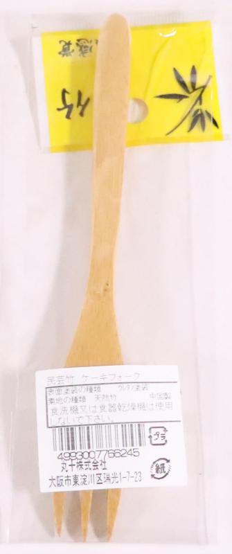 丸十 ケーキフォーク 民芸竹 中国 OTK0801