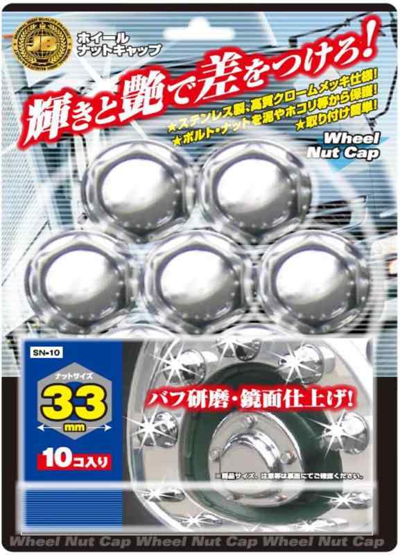 乐天商城 - 日本ボデーパーツ トラック用品 JB ISOナットキャップ33mm ステンクロームメッキ 10穴SN-10