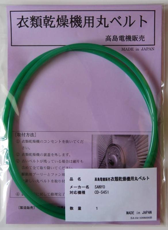 楽天市場】sanyo 乾燥機 cd－s451 ベルトの通販