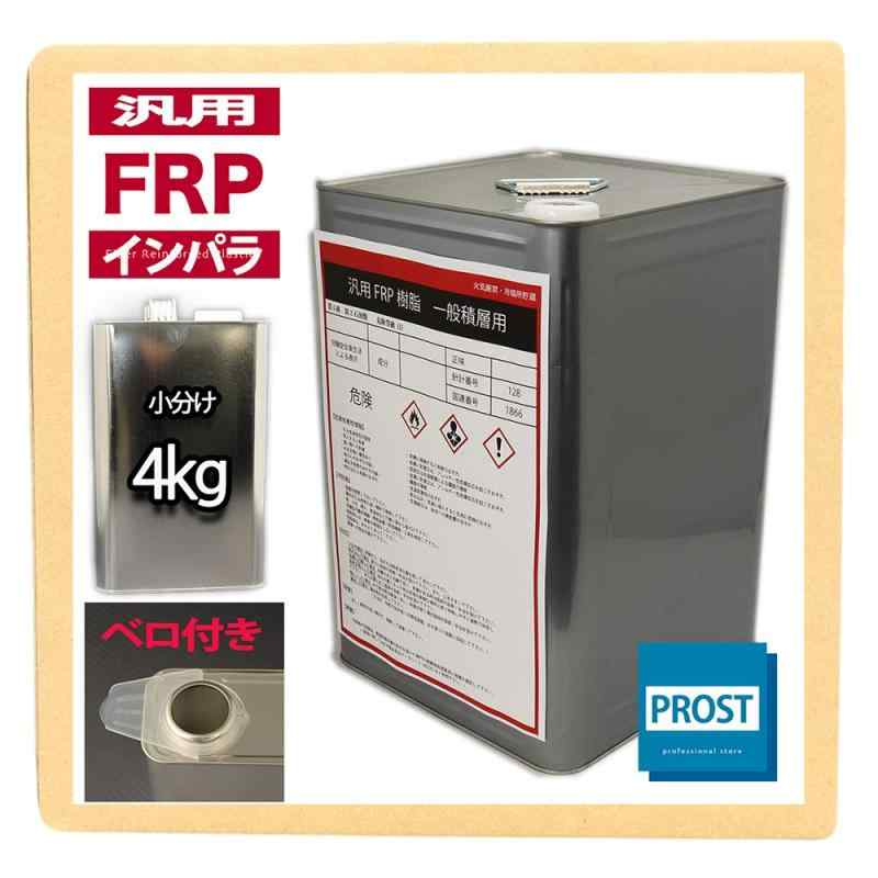 汎用FRPポリエステル樹脂4kg 一般積層用（インパラフィン）硬化剤60ml付き