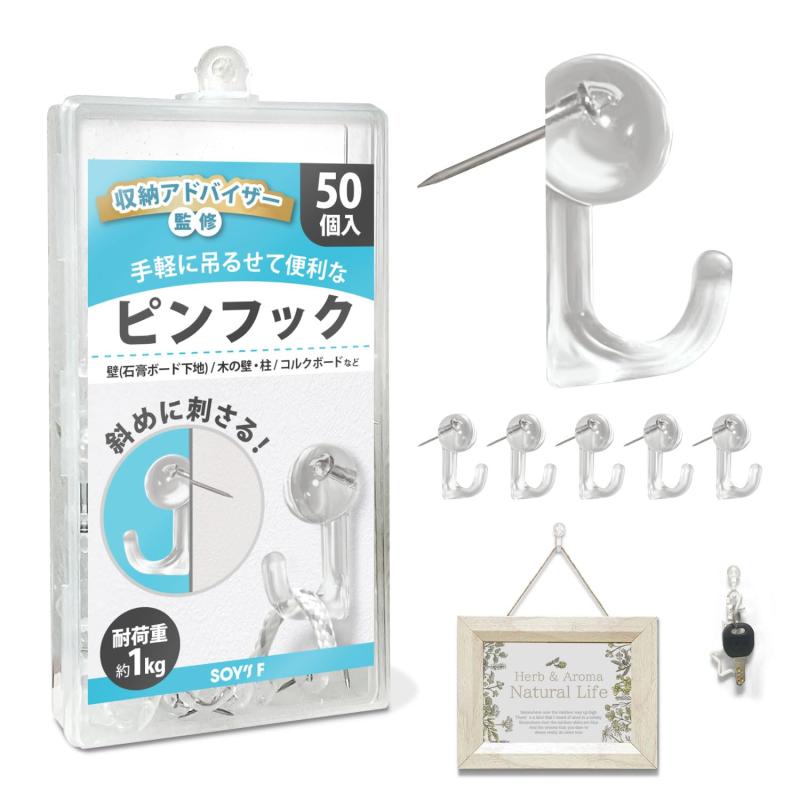 【インテリアコーディネーター監修】 SOY’S F 石膏ボード フック ピンフック 50個セット 壁掛けフック 画鋲 透明 目立たない 額縁 絵画 押しピン 壁 賃貸
