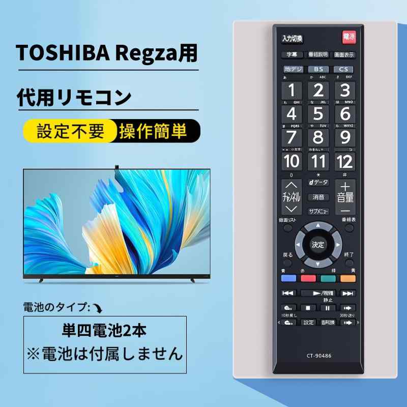 MK楽天市場店のテレビリモコン CT-90486 for 東芝 TOSHIBA Regzaリモコン レグザリモコン 汎用交換テレビリモコン 汎用簡単 設定不要 操作簡単 19S22 24S12 4S22 32S22 32S22H 40S22 43S22H (CT-904｜アングル3