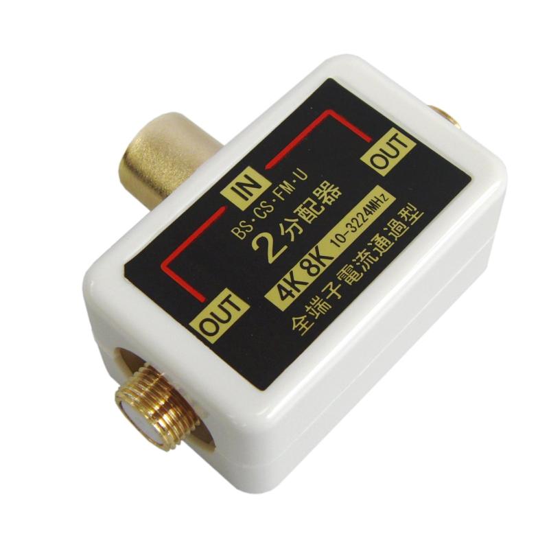 F-Factory アンテナ分配器 2分配 4K8K/BS/CS/地デジ/CATV対応 全端子電流通過型 テ...