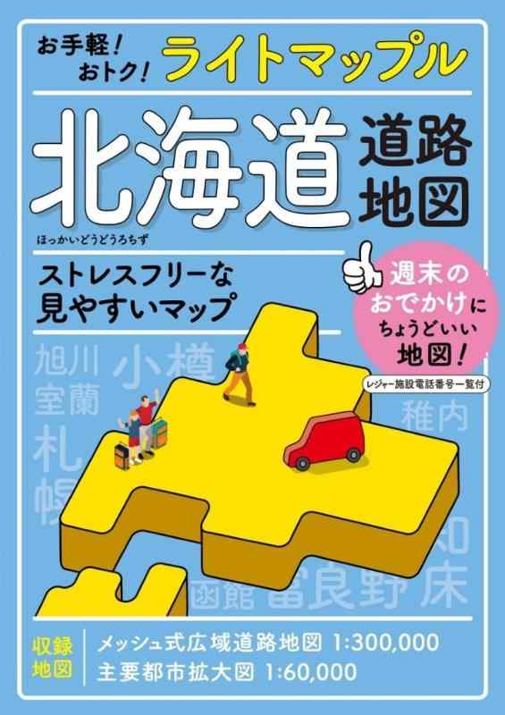 乐天商城 - ライトマップル 北海道道路地図