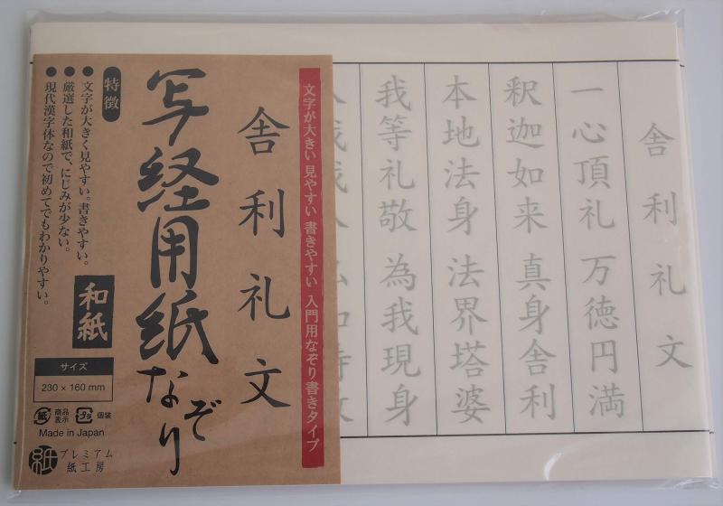 写経用紙 なぞり書き 舎利礼文 50枚入