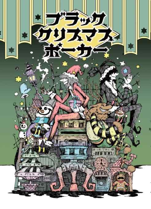 乐天商城 - ブラッククリスマスポーカー パーティーカードゲーム ボードゲーム ジラフ計画 (2-7人用 15分程度 8才以上向け)