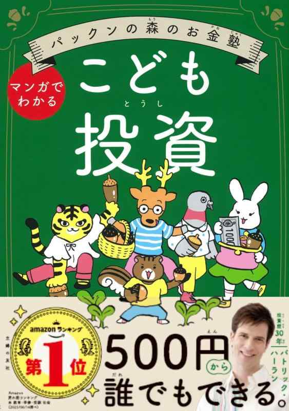 乐天商城 - パックンの森のお金塾 こども投資
