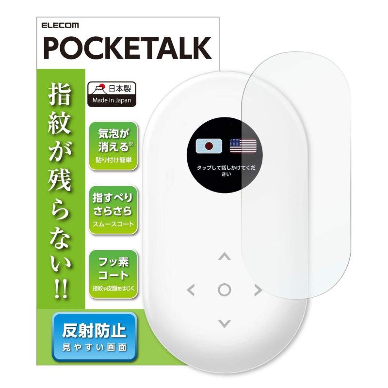 エレコム ポケトーク フィルム POCKETALK 指紋防止 反射防止 日本製