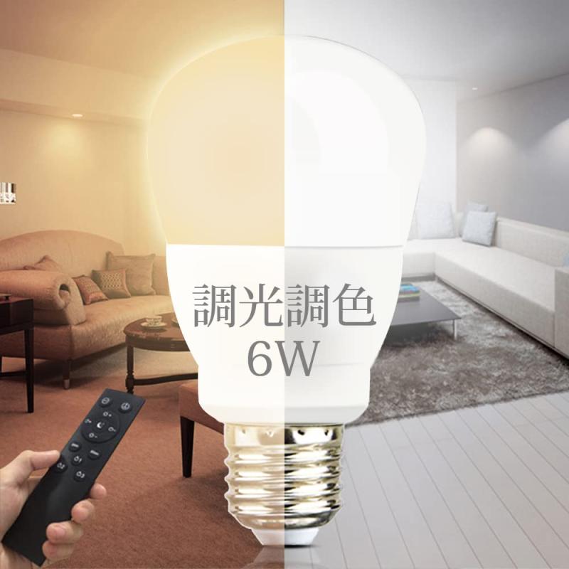 乐天商城 - LED電球 調光調色 リモコン付き 消費電力 6W E26口金 40W形相当 タイマー機能付き 調光調色 昼光色 昼白色 電球色 常夜灯 明るさメモリ機能 テーブルランプ 天井シャンデリアに最適 省エネ 広