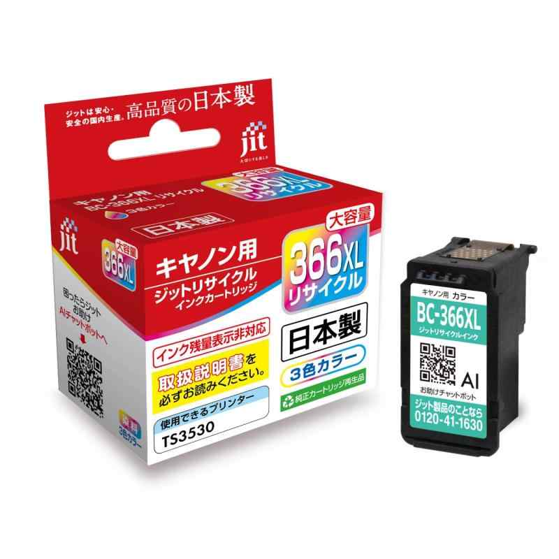 ジット リサイクルインクカートリッジ CANON BC-365/366 対応