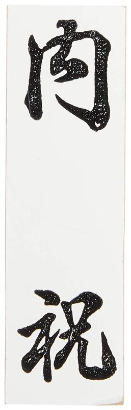 乐天商城 - 新朝日 ゴム印 SACOS 贈答用