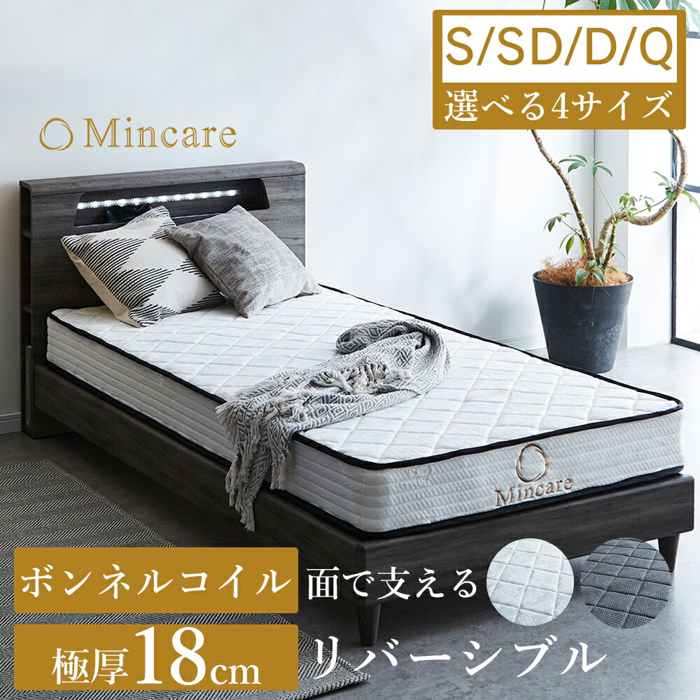  マットレス ボンネルコイル シングル～クィーン リバーシブル 両面使用 極厚18cm 高反発 硬め ベットマット Mincare ミンケア 敷布団 抗菌 防臭 腰痛対策 圧縮ロール コンパクト梱包 97×195×18cm 1200×195×18cm 1400×195×18cm 1600×195×18cm