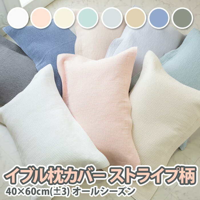イブル枕カバ− ストライプ柄　40×60cm(±3) オールシーズン