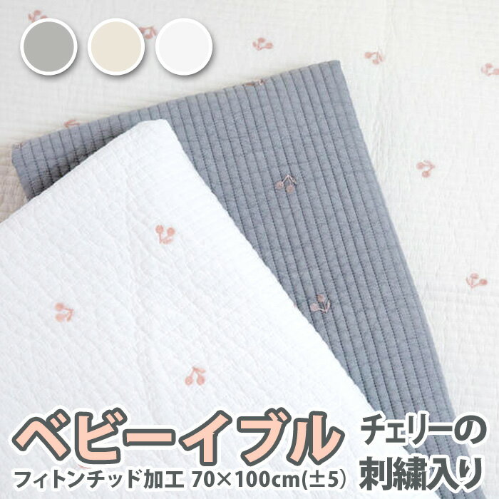 ベビーイブル チェリー(さくらんぼ)の刺繍入りフィトンチッド加工 70×100cm(±5）オールシーズン