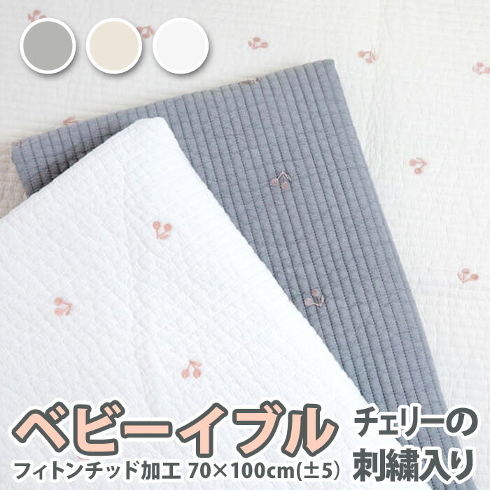 ベビーイブル チェリー(さくらんぼ)の刺繍入りフィトンチッド加工 70×100cm(±5)オールシーズン