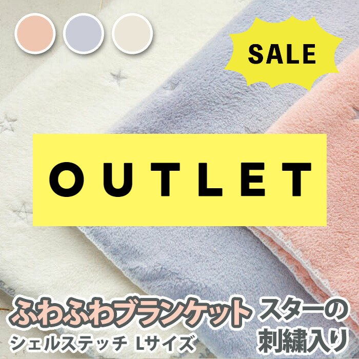 【アウトレット】激安特別価格!! 現品限りで終売！ふわふわブランケット シェルステッチ スター(星)の刺繍入り　 85×…