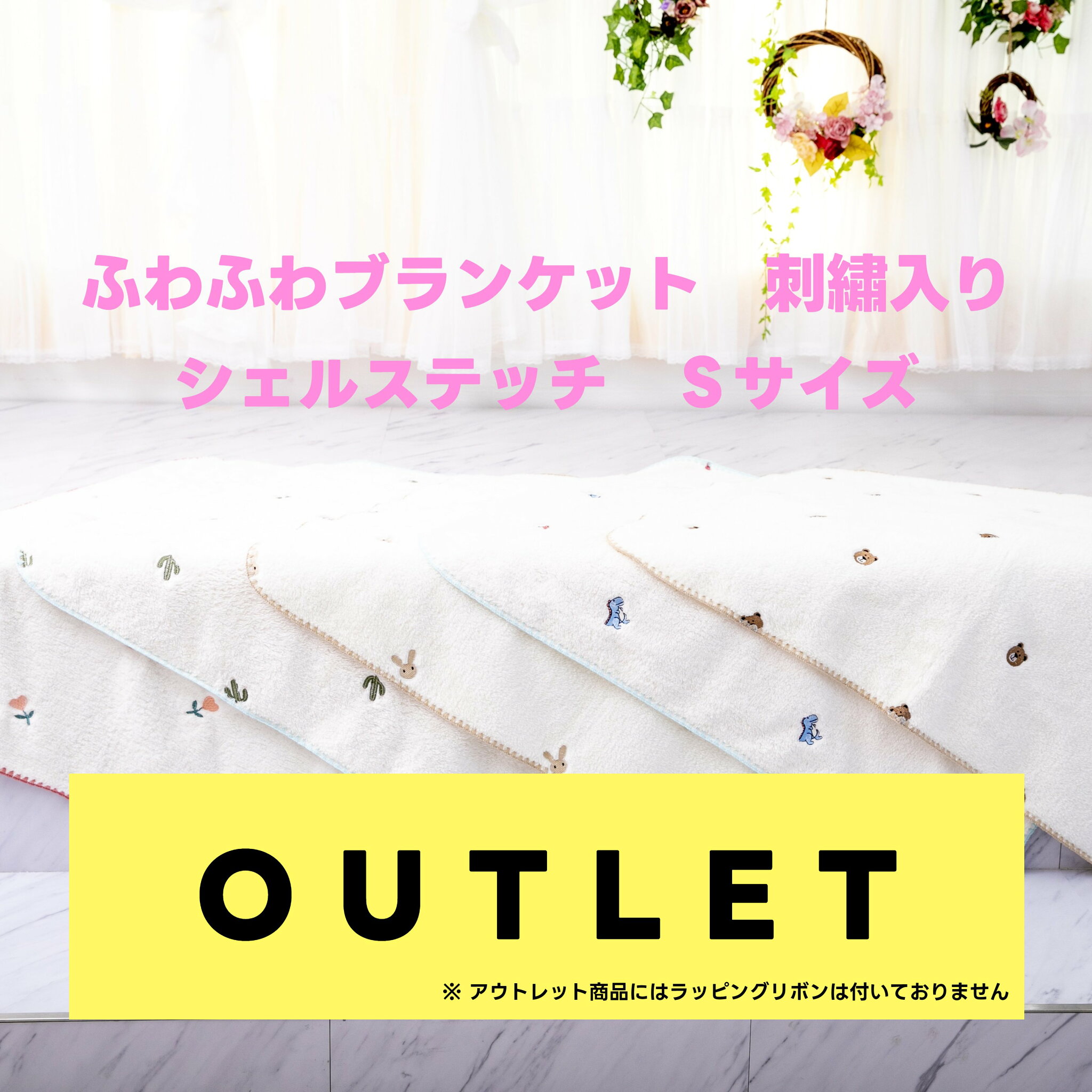 アウトレット特別価格‼ ふわふわブランケット シェルステッチ Sサイズ 70×90cm(±3) 韓国正規品 赤ちゃん 子供 おくるみ 授乳ケープ お昼寝 ひざ掛け 出産祝い プレゼント ベビーカー